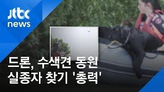 하늘엔 헬기·드론, 물길 따라 수색견…실종자 찾기 '총력'