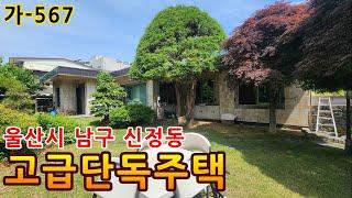 정부 관사 사용했던 튼튼한 울산 남구 신정동 고급 단독주택 매매 물건.