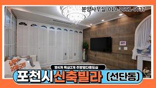 포천시 선단동신축빌라 유럽풍스타일의 고급스러운 인테리어, 여유로움의 미학 방4개 욕실2 살기좋아요.