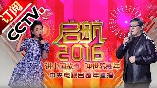 CCTV跨年元旦晚会《启航2016》 讲中国故事迎世界新年