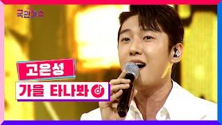 [클린버전] 결승전 1Rㅣ고은성 - 가을 타나봐 #내일은국민가수 11화 TV CHOSUN 211216 방송