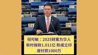 倪可敏：2025财案为华人新村拨款1.011亿 新成立印度村获1000万