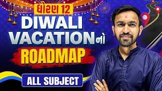 Diwali Vacation નો ROADMAP | Std 12 Best Roadmap for All Subjects | Nilkanth Sir