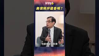 美債降評還香嗎 ？｜楚狂人 ft. 億元教授 鄭廳宜｜財富狂犇｜玩股網20250528