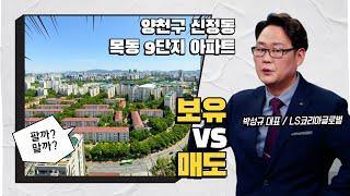 서울시 양천구 신정동 목동 9단지 아파트, 보유 VS 매도