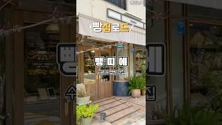 빵집로드)유럽빵 하드빵 맛집 뺑띠에 #shorts #bakery #bread #dessert