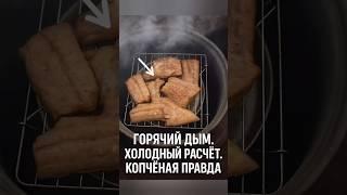Собрал коптильню — закоптил горбушу — пошёл в легенды.
