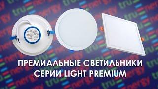 LIGHT PREMIUM премиальные светильники бренда truEnergy