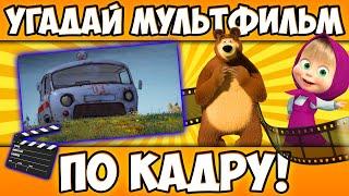 УГАДАЙ МУЛЬТФИЛЬМ по КАДРУ за 10 СЕКУНД! 20 СТОП-КАДРОВ ИЗ ЛЮБИМЫХ МУЛЬТИКОВ!