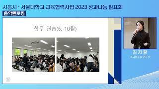 2023년 시흥시-서울대 교육협력사업(음악멘토링)