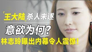 王大陆杀人未遂案疑点重重？交保500w微笑离场，背后真相究竟为何？林志玲曝出内幕令人震惊！