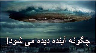 آینده را می توان دید