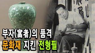 KBS 한국사전 – 국보를 되찾다, 문화유산지킴이 간송 전형필