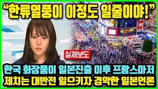 "한류열풍이 이정도 일줄이야!" 한국 화장품이 일본진출 이후 프랑스 화장품마저 제치는 대반전 일으키자 경악한 일본 언론 반응 #한류