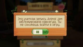 КАК МЕНЯ НАВСЕГДА ЗАБЛОКИРОВАЛИ В ЭНИМАЛ ДЖЕМ И ПОЧЕМУ ВАС ТОЖЕ МОГУТ.. | Энимал джем | Шилочкаа Aj