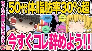 【50代のダイエット】体脂肪30％以上あったらどんなに食事制限しても運動しても簡単には痩せない！どうすればスムーズに痩せ体質になるかのか【ゆっくり解説】