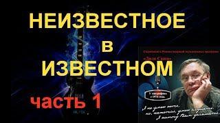 История рока 001 Неизвестное в известном