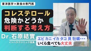 【石原結實】コレステロールが高い人について