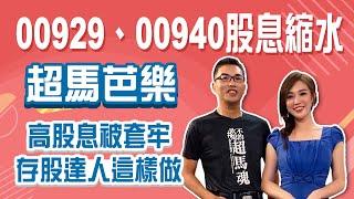 00929配0.11、00940配0.05 股息還會再縮水？續抱還換股？00963年化報酬最高15%？│Stay Rich│俞璘│20241112