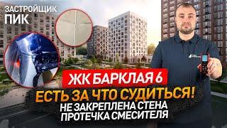 Для суда достаточно и половины списка.. / Обзор ЖК Барклая 6 от застройщика ПИК / Новостройки Москвы