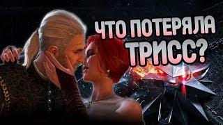 Чем Трисс Меригольд Поплатилась за Геральта?