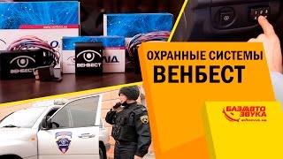 Охранные системы Венбест. Новинки. Обзор от Avtozvuk.ua