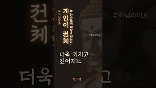 개인이 전체와 하나 될 때 해탈을 얻는다 | 부처님말씀 | 석가모니명언 | 인생지혜 | 명상의말씀