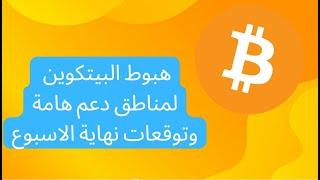 متابعة وتغطية لهبوط البيتكوين والاسباب التي أدت للهبوط وهل هناك فرصة لانقاذ سوق الكريبتو ؟