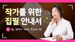 [1회] 작가를 위한 집필 안내서_ 저자 강연 Full 영상