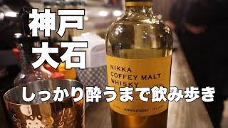 【阪神大石飲み歩き】お酒が美味しくいただけます～