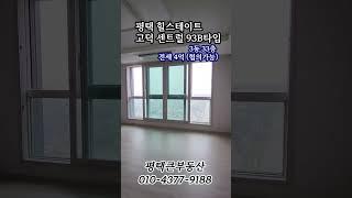 힐스테이트고덕센트럴93b내부 매매 전세 월세 문의 010 4377 9188
