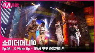 [ENG] [SMTM10/6회]  Wake Up - 아우릴고트, 신스, 안병웅, 태버, 조광일 @음원미션 | Mnet 211105 방송