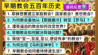 早期教会500年历史 - 信仰反思1️⃣ 耶稣想要建立什么教会？