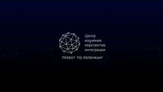 По Полочкам. Как Россия и Беларусь оказались в Союзном государстве?