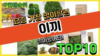 이끼 추천 판매순위 Top10 || 가격 평점 후기 비교0 이끼 동영상