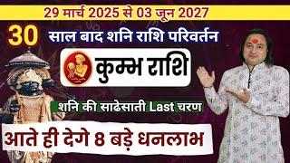 कुम्भ राशि शनि की साढ़ेसाती का अन्तिम चरण देगा 5 बड़े लाभ  | Kumbh Rashi Shani Ki Sadesati 2025