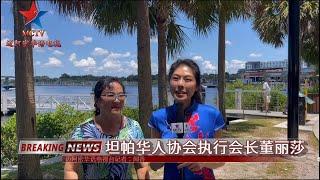 坦帕华人协会执行会长董丽莎在坦帕亚洲节接受本台记者闻香的采访