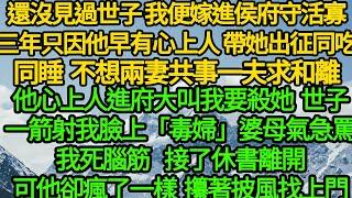 還沒見過世子我便嫁進侯府守活寡三年，只因他早有心上人帶她出征同吃同睡，我不想兩妻共事一夫求和離，他心上人回京誣陷我害她，世子一箭射我臉上「毒婦」婆母氣急罵我死腦筋 我接了休書離開，可他卻瘋了一樣找上門