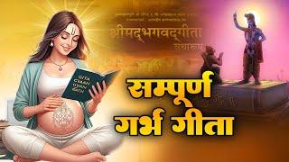 संपूर्ण गर्भ गीता ज्ञान l Garbh Sanskar Bhajan | Garbh Geeta #garbhsanskar