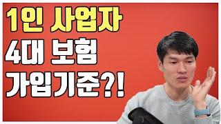 1인 사업자의 4대보험 가입기준