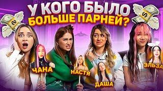 ЧАНА ПОТРАТИЛА МИЛЛИОН ЗА ЧАС? / У КОГО БЫЛО БОЛЬШЕ ПАРНЕЙ? / XO TEAM