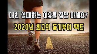 2020년 동기부여 최고의 팩트, 매번 실패한 사람은 바로 이것이 문제