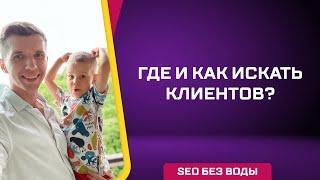 Где и как искать клиентов?