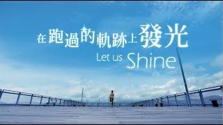 《在跑過的軌跡上發光》宣傳片 | “Let Us Shine” Trailer