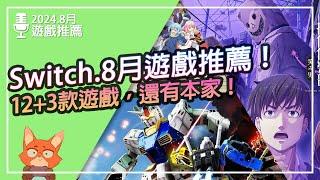 【遊戲推薦】Switch 2024.8月遊戲推薦！12+3款遊戲值得一玩！任天堂突發本家、多人共鬥、單人挑戰一次來！