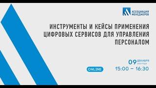 Инструменты и кейсы применения цифровых сервисов для управления персоналом