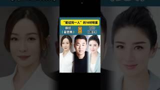 “爱过同一人”的10对明星#娱乐 #明星#娱乐圈 #明星八卦 #情感