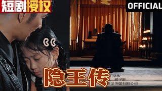 【SUB】《隐王传》退隐江湖多年，无人知晓。如今重出江湖，全世界都在颤抖！（超清全集）#重生 #都市 #穿越 #大陆剧 #热血 #短剧 #短剧推荐 #神州剧场