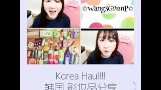 KOREA  HAUL 9月韩国买不停 彩妆品PART2!!!