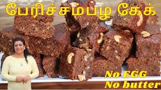 முட்டைஇல்லை,பட்டர்இல்லை,பேரிச்சம்பழ கேக்||No Egg Dates and Raisin cake / 2 way - Pan and oven cake